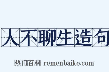 人不聊生造句是什么意思的图片